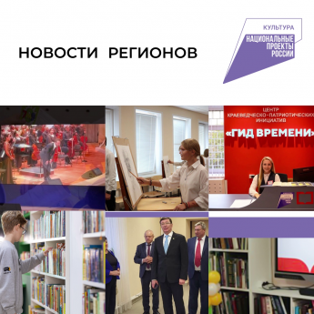 Нацпроект «Культура»  в регионах: последние новости