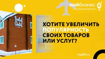 Центр «Мой бизнес» помогает предпринимателям Бурятии продвигать свои товары и услуги