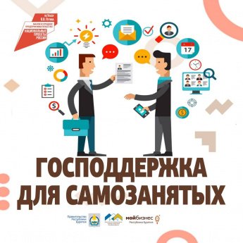 Государственная поддержка для самозанятых