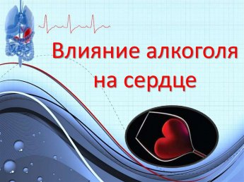 Алкоголь - злейший враг для сердца и сосудов