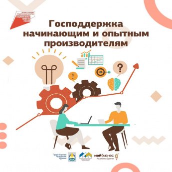 Господдержка для производителей Бурятии
