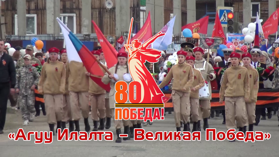 Смотр-конкурс «Агуу Илалта – Великая Победа» 