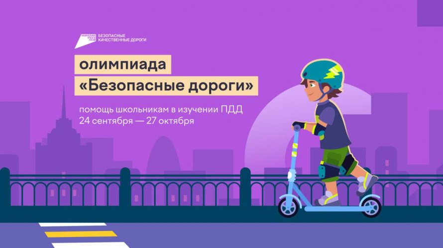 С 24 сентября по 27 октября 2024 года стартует онлайн-олимпиада «Безопасные дороги» для школьников 1–9 классов Республики Бурятия! 