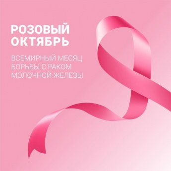 В Бурятии проходит Месячник борьбы с раком молочный железы или Розовый октябрь.