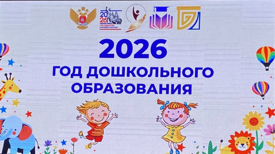 2026 год - Год дошкольного образования в Бурятии