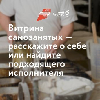 Центр «Мой бизнес» помогает самозанятым найти первых клиентов на специальной онлайн-витрине 
