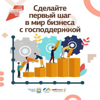 Сделайте первый шаг в мир бизнеса с государственной поддержкой