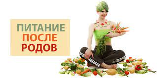 Правильное питание после родов