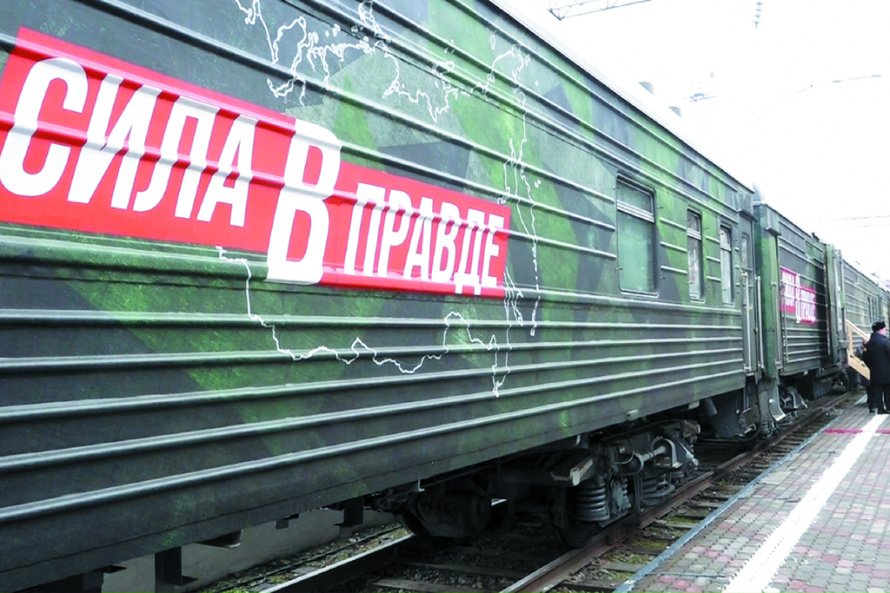 Поезд «Сила в правде»