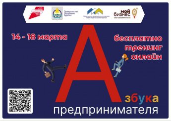 Приглашаем начинающих и потенциальных предпринимателей Бурятии принять участие в бесплатной программе «Азбука предпринимателя» от Корпорации МСП