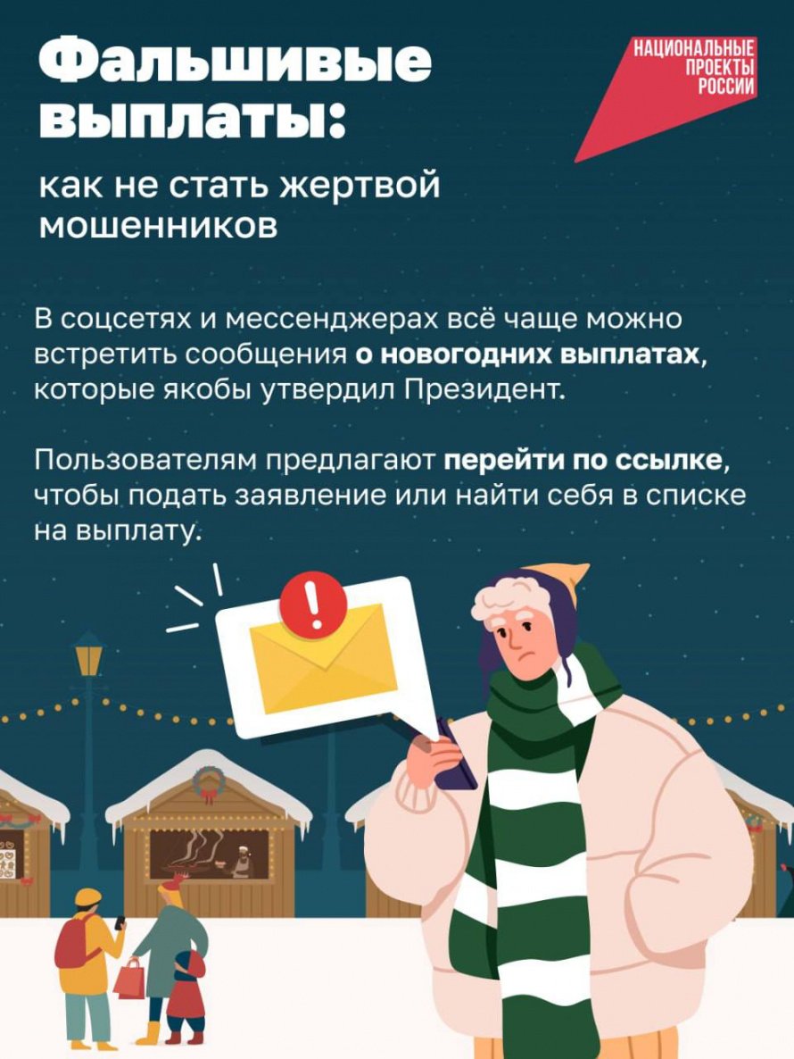 Увидели в соцсетях новость о новогодних социальных выплатах? Не спешите переходить по ссылке, чтобы их оформить! 