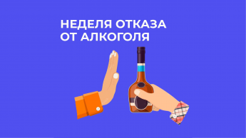 В Бурятии проходит Неделя отказа от алкоголя