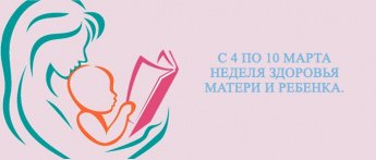 В Бурятии 4 марта по 10 марта Неделя здоровья матери и ребенка