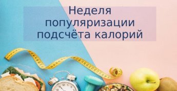 Стартовала Неделя популяризации подсчета калорий!