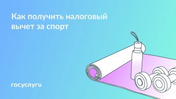 Жители Бурятии могут получить социальный налоговый вычет за физкультурно-оздоровительные услуги