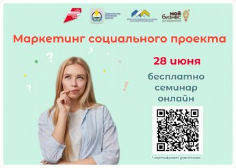 Центр «Мой бизнес» приглашает на семинар «Маркетинг социального проекта»   