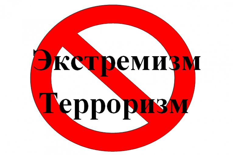 Экстремизму-нет!