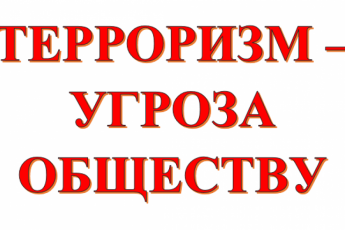 Экстремизм и терроризм