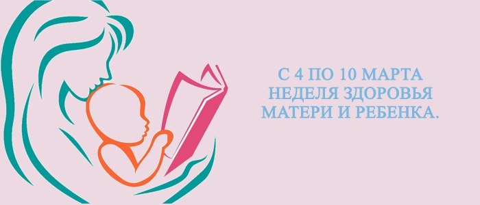 В Бурятии 4 марта по 10 марта Неделя здоровья матери и ребенка