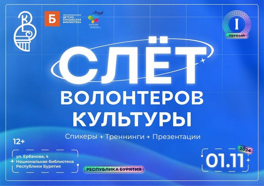 Слет волонтеров культуры Республики Бурятия