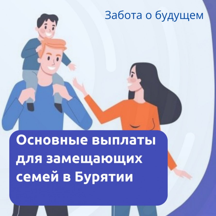 Выплаты для замещающих семей в Бурятии