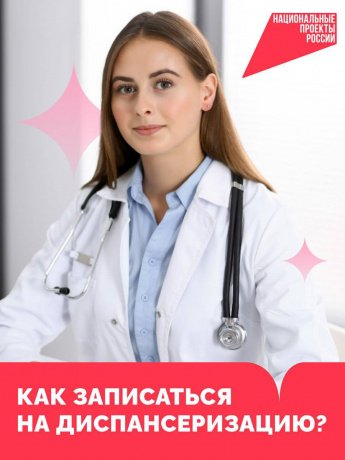 Позаботьтесь о своём здоровье — пройдите диспансеризацию