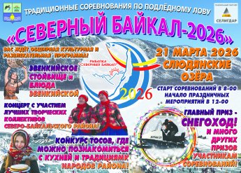  Рыбалка "Северный Байкал" - 2026