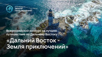 "Дальний Восток-Земля приключений"