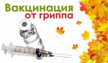 Вакцинация – наиболее эффективный путь защиты от гриппа