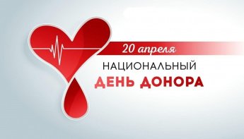 В Бурятии  проходит Неделя популяризации донорства крови (в честь Дня донора в России 20 апреля)
